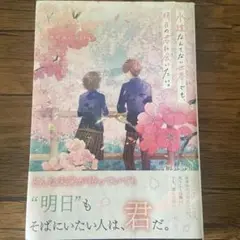 永遠なんてない世界でも、明日の君に会いたい。