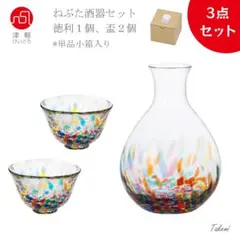 津軽びいどろ ねぶた流し 酒器セット（ 徳利１個、おちょこ２個）日本製 とっくり