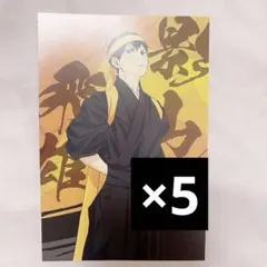 ハイキュー　特典　和装応援団　ポストカード　ポスカ　影山飛雄