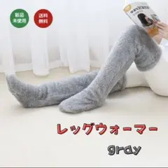 レッグウォーマー ソックス レディース 秋冬 防寒 冷え対策 グレー