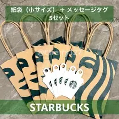【即日発送】 スタバ 紙袋 5枚 カップ型 メッセージタグ 5枚 セット 美品