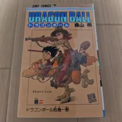 初版本】ドラゴンボール 2巻 旧装版 鳥山明 少年ジャンプ 集英社 旧