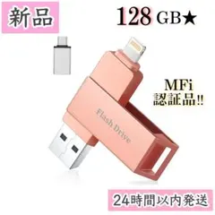 ❤️新品❤️ iPhone usbメモリ128GB 写真データ保存 MFi認証品