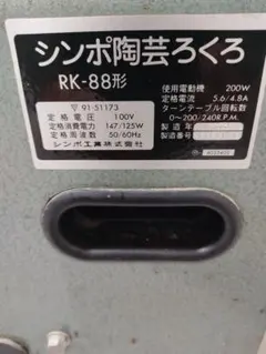 シンポ工業 陶芸ろくろ RK-88形 本体 - メルカリ