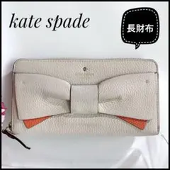 ケイトスペード 長財布 リボンモチーフ レザー アイボリー オレンジ レディース