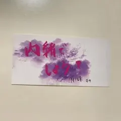 M!LK 佐野勇斗 KissPlan ステッカー