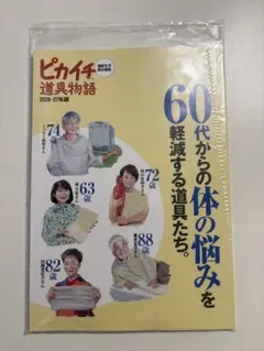 ピカイチ道具物語 2026-27年版 通販生活責任編集