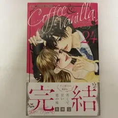 コーヒー&バニラ(24)