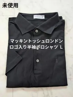 【未使用】マッキントッシュロンドン ロゴ入り半袖ポロシャツ 黒　Ｌのサムネイル