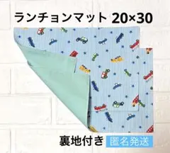 ランチョンマット20×30 2枚　男の子　働く車　乗り物　給食ナフキン　匿名発送