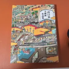 2026年最新】山口晃 大画面作品集の人気アイテム - メルカリ