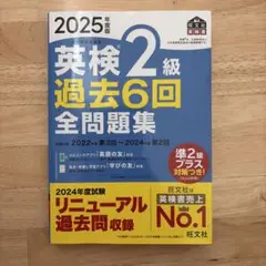 英検2級 過去6回 全問題集 2025年版
