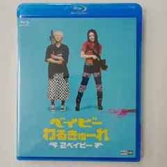 ベイビーわるきゅーれ DVD 2枚セット - メルカリ