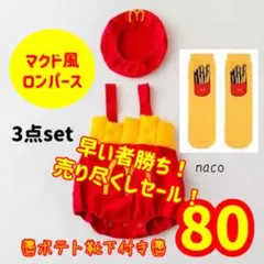 靴下付き！ マクド風 マック風 ポテトちゃんコスプレ ❁ 80cm