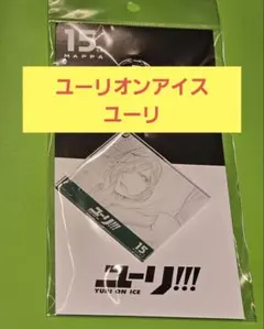 MAPPA展 ユーリon ICE 原画アクリルキーホルダー ユーリ・プリセツキー