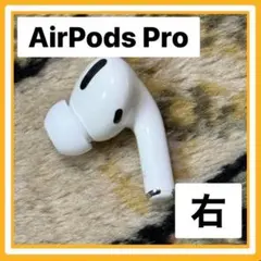 中古品 AirPods Pro 右耳のみ (A2083)3 nmdp★