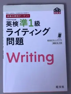 英検準1級 ライティング問題 旺文社