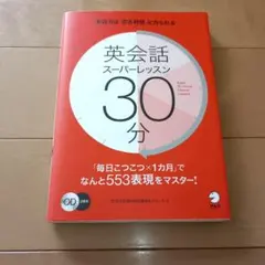 英会話　スーパーレッスン　30分　CD付き
