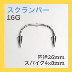1本　スクランパー　牙　16G内径26mm、スパイク4×8mm　ボディピアス
