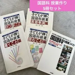 子どもが輝く国語科学授業 ５冊セット 小学校教員 参考書　授業作り　教育のサムネイル