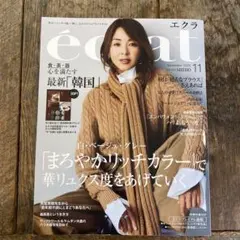エクラ 2025年11月号