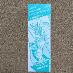 レア　ドラゴンクエストⅡ　ゲームブック　非売品　販促　しおり　匿名配送　送料無料のサムネイル