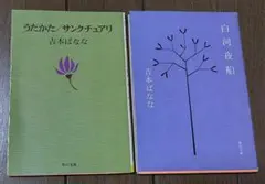 우타카타 생츄어리, 시라카와 야선