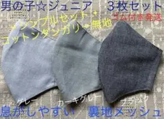ジュニア　マスク　小学生　男の子　無地　ダンガリー　黒　グレー　カーキ　３枚