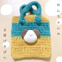 ʕ·͡ˑ·ཻʔ わんちゃんの手提げかばん ʕ·͡ˑ·ཻʔ