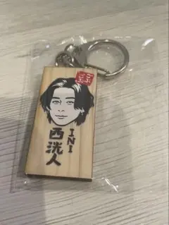 INI 西洸人 ごぶごぶフェス かまぼこ板キーホルダーのサムネイル