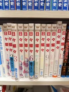 日々蝶々 全巻セット 森下suu