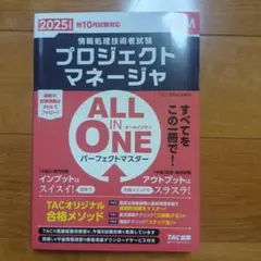 2025年度版 ALL IN ONE プロジェクトマネージャ PM TAC