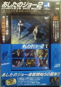 あしたのジョー2 COMPLETE DVD BOOK vol.4 新品未開封