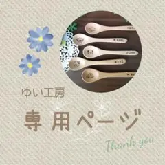 O. さま専用