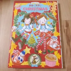 ルルとララのクリスマス