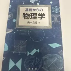 基礎からの 物理学