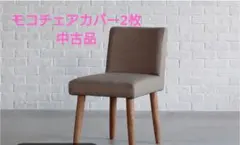 CRASH GATE EasyLife MOCO チェアカバー 2枚セット