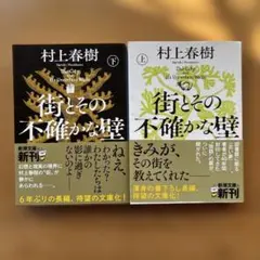 村上春樹 街とその不確かな壁 上下巻セット