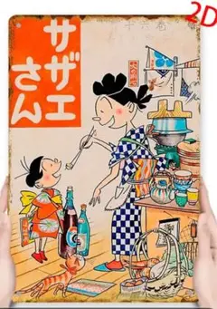 11-91 ブリキ看板　アメリカン雑貨　インテリア　サザエさん　昭和レトロ