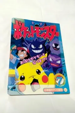 初期 ポケットモンスター 7 絵本 小学館 - メルカリ