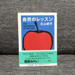 自然のレッスン