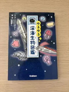 ゆるゆる 深海生物図鑑