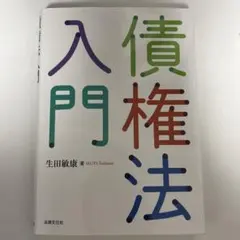債権法入門 生田敏康 著