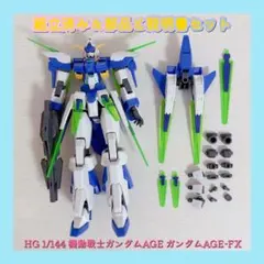 組立済み HG 1/144 機動戦士ガンダムAGE ガンダムAGE-FXのサムネイル