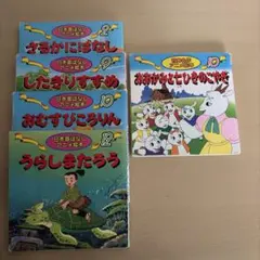 日本昔ばなし&世界名作 アニメ絵本5冊