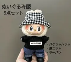 ラブブぬいぐるみ着せかえ服チェックモノクロ 白黒おしゃれ推し活