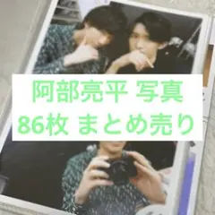 SnowMan 写真 阿部亮平 まとめ売り 86枚