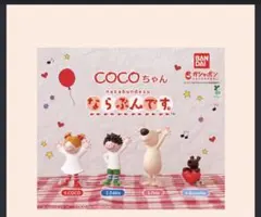COCOちゃん ならぶんです。 2点セット