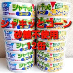 ② ★砂糖不使用！低糖質★ はごろも シャキッとコーン　１２缶　コーン缶のサムネイル