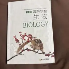 生物 BIOLOGY 改訂版 高等学校
